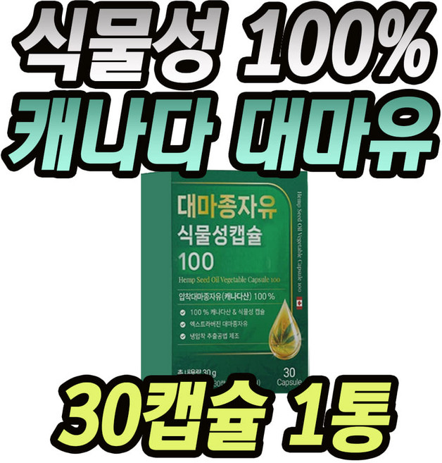 식물성 캡슐 100% 냉압착 추출 캐나다산 대마 종자유 1통 1개월분 1일 1캡슐 유기농 대마씨 기름 식용 오일 엑스트라버진, 1개, 30