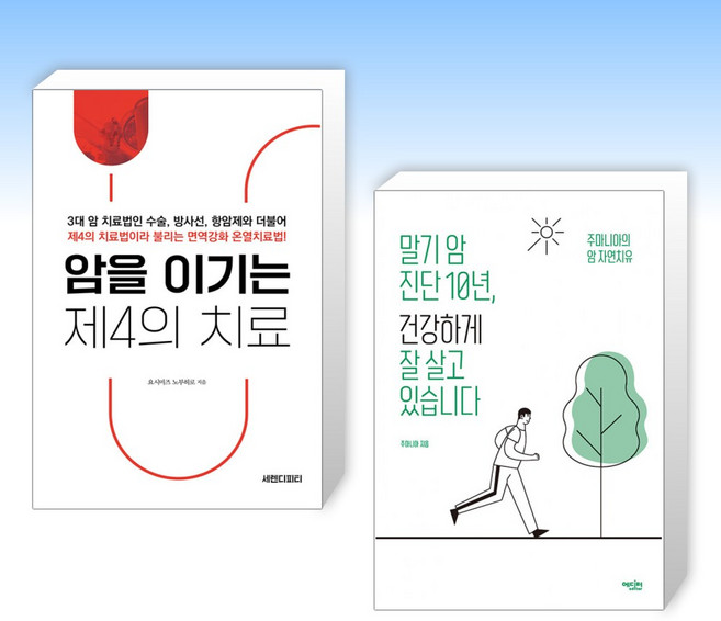 (암 클리닉) 암을 이기는 제4의 치료 + 말기 암 진단 10년 건강하게 잘 살고 있습니다 (전2권)
