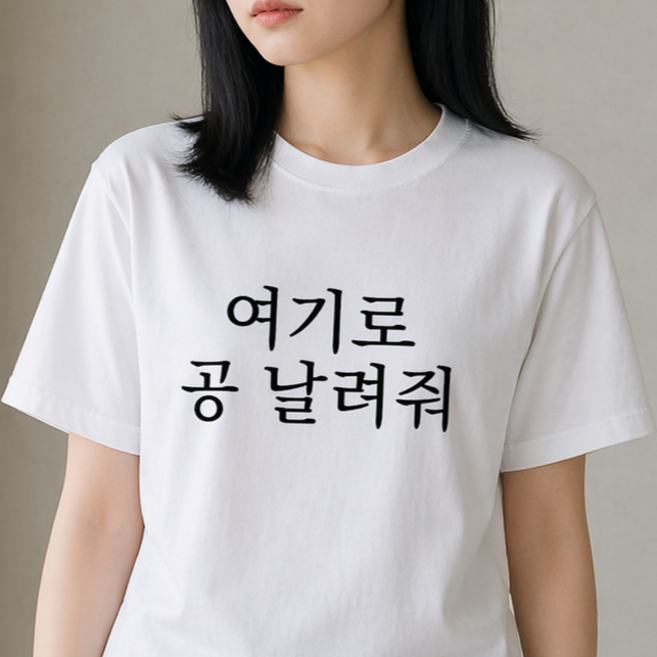 프리크 야구 응원 직관 티셔츠