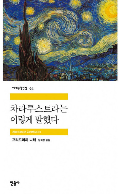 차라투스트라는 이렇게 말했다, 민음사, <프리드리히 니체> 저/<장희창> 역
