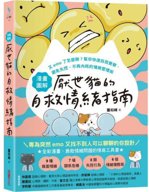 厭世貓的自救情緒指南：又emo了怎麼辦？ 漫畫圖解情商管理術