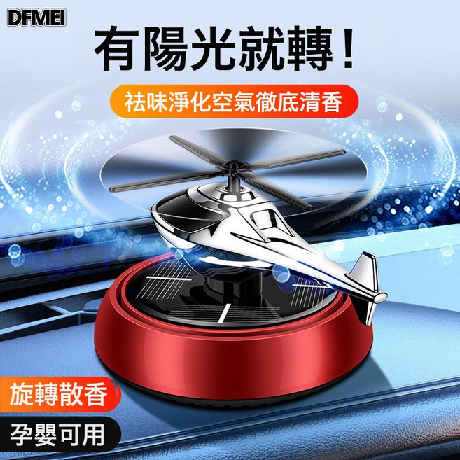 DFMEI 汽車用品車載飾品香薰玩具除異味太陽能迷你圓底直升飛機擺件, 1個, 直升機紅色:如圖