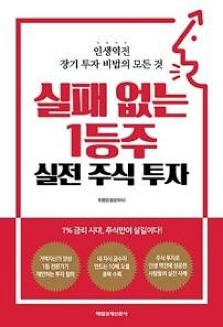 매일경제신문사 실패 없는 1등주 실전 주식 투자, 최병운(동방박사)