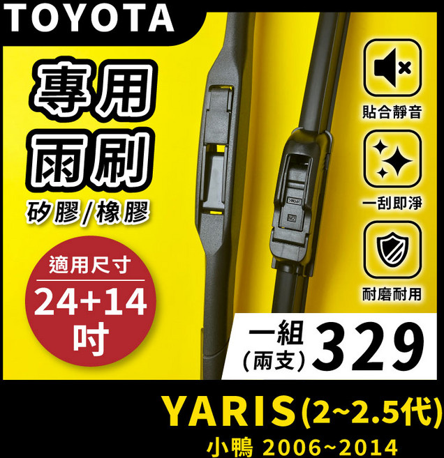 矽膠雨刷 適用於TOYOTA YARIS 小鴨 2-2.5代 2006-2014年 24/14吋 三節式雨刷 軟骨式雨刷 鐵骨式雨刷 好安裝 好安靜 好清晰, TOYOTA 小鴨 YARIS 2~2.5代 2006~2014年