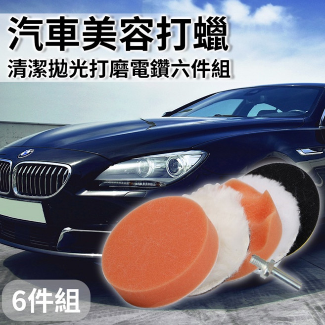 汽車美容打蠟清潔拋光打磨電鑽六件套組