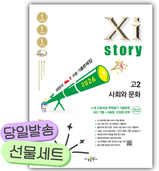 2026년 Xistory 자이스토리 고2 사회와 문화 [쁘띠수첩+당근볼펜], 사회영역, 고등학생