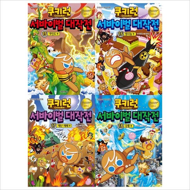 쿠키런 서바이벌 대작전 15~18권 세트(전4권) 16 17