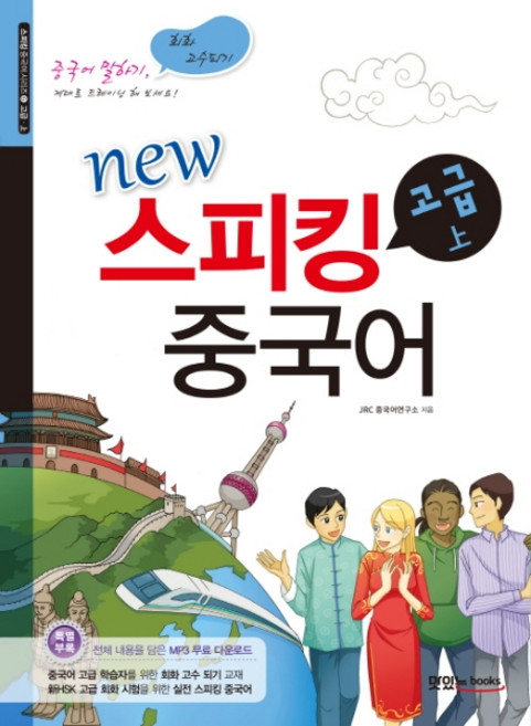 New스피킹 중국어 고급(상), 맛있는북스