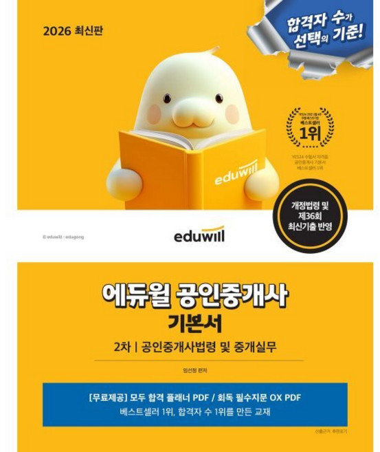 2026 에듀윌 공인중개사 2차 기본서 공인중개사법령 및 중개실무:개정법령 및 제36회 최신기출 반영, 2026 에듀윌 공인중개사 2차 기본서 공인중개사법.., 임선정(저)