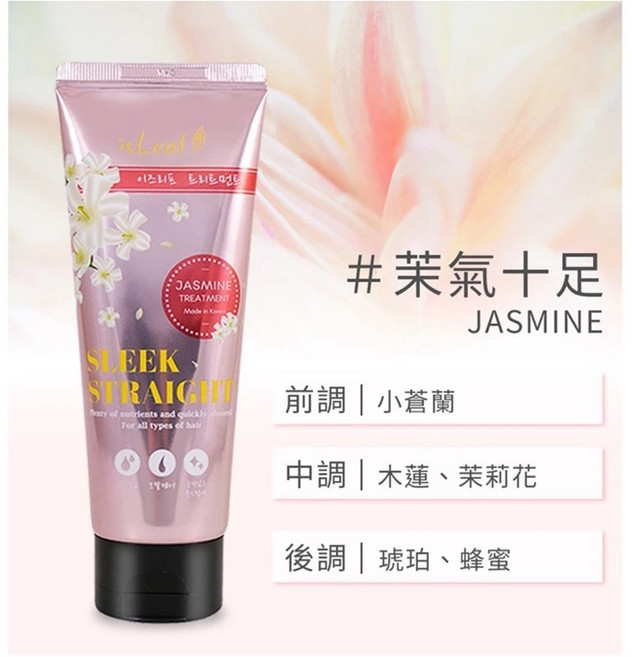 isleaf 韓國蠶絲蛋白香氛護髮素150ml 保濕修護 柔順亮澤, 1個, 茉氣十足