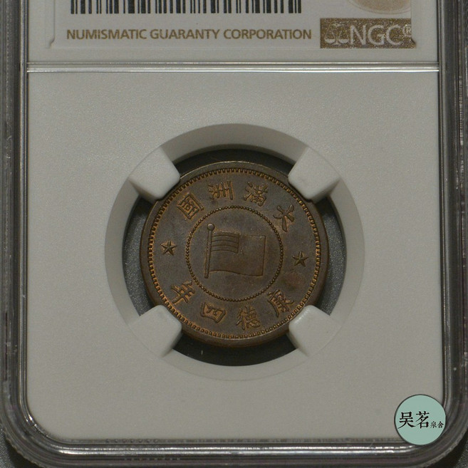 희귀동전 기념주화 NGC AU58BN 만주국 칸트 6/4년 1센트 구리 벨트