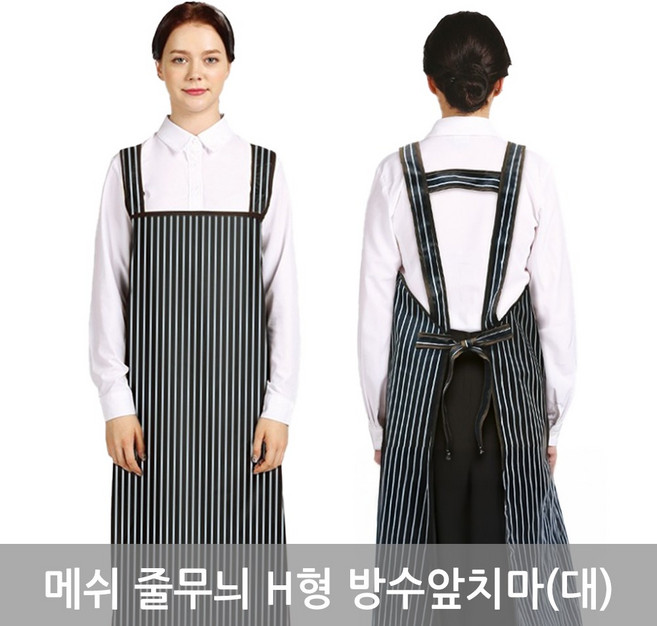 매쉬 줄무늬 H형 방수 앞치마 (대), 검정색(PO-3120), 1개