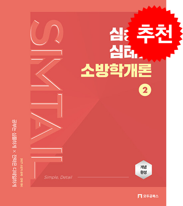 2027 심승아 Simple Detail 심테일 소방학개론 2 + 쁘띠수첩 증정, 모두공북스
