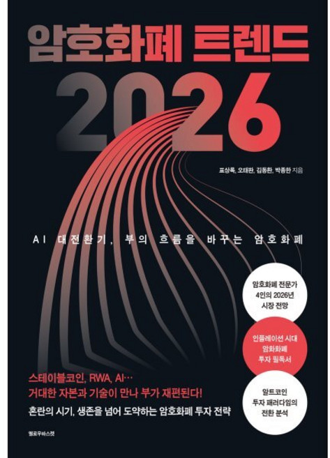 암호화폐 트렌드 2026:AI 대전환기 부의 흐름을 바꾸는 암호화폐, 표상록,오태완,김동환,박종한 저, 옐로우바스켓