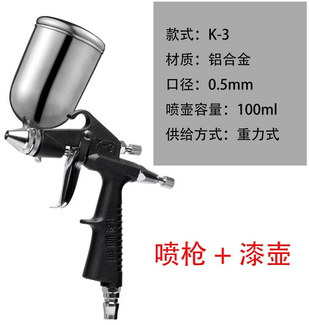 K-3 噴漆槍 0.5mm 口徑 鋁合金材質 100ml 噴塗容量, 1個, K-3口徑0.5