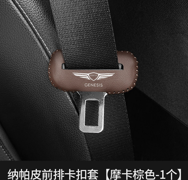 제네시스 안전벨트 플러그 호환 탄소섬유 클립 G70 카시트 GV70 상품 패턴(2개) 헤드 G80 GV80, 1개, 4_모카 브라운 나파가죽 앞좌석