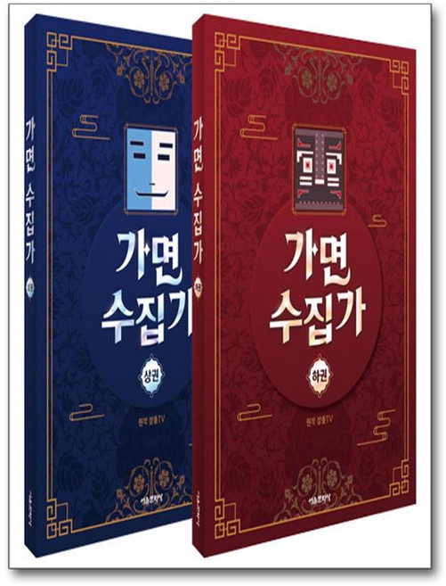 가면 수집가 상.하 세트 - 전2권 (사은품제공), 서울문화사, 잠뜰TV