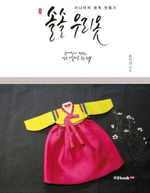 솔솔 우리 옷:미니어처 한복 만들기 | 수애당이 만드는 작고 아름다운 우리 한복, 북랩, 한미연