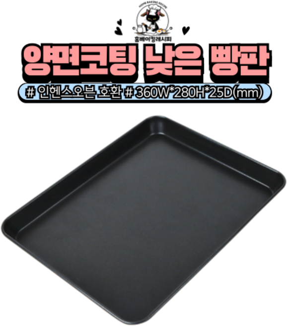 [홈베이킹레시피] 인헨스 오븐 호환 양면코팅 낮은 빵판, 10개