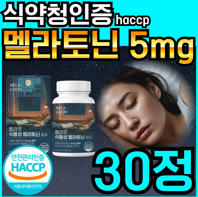 멜라굿 식물성 멜라토닌 5mg 함유 식약청 haccp 인증 melatonin 트립토판 테아닌, 1개, 30정