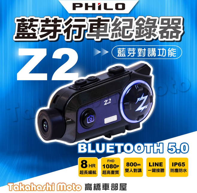 Philo飛樂 Z2 全新升級雙向版 安全帽藍芽行車紀錄器 (64G/128G) 超強續航, Z2升級雙向版-64G記憶卡