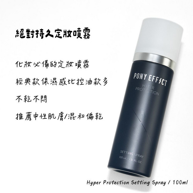 PONY EFFECT Hyper Protection 定妝噴霧 Ulti-Matte 100ml, 1個, 經典版