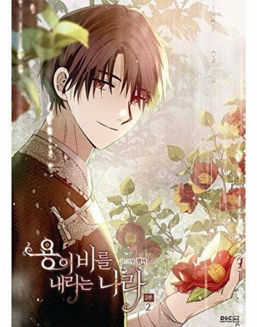 용이 비를 내리는 나라 2부 2, 디앤씨웹툰비즈