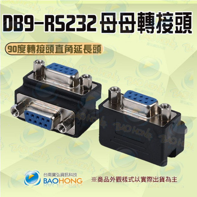 RS232轉接頭 9pin 9針 DB9延長轉接頭 母對母 直角轉接頭, 1個, 母對母(大邊對大邊)