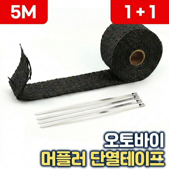 로니베이 오토바이 머플러 단열테이프 단열재 배기 인테이크 붕대 5M-블랙, 2개