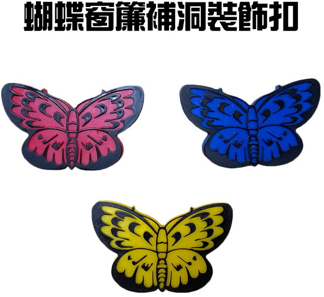 台灣製造 蝴蝶窗簾補洞裝飾扣 (一組3入) - 紗窗/紗網/蚊帳適用
