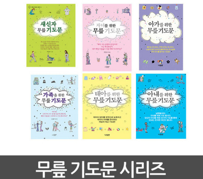 무릎 기도문 미니북 기도책 소책자 휴대용[ 자녀 아기 십대 남편 아내 가족 ], 자녀의대입합격을위한부모의무릎기도문