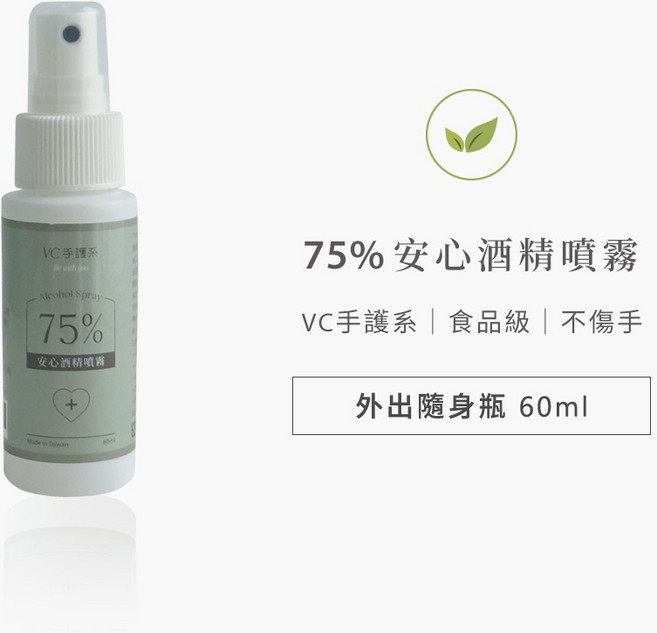 VC 手護系 75% 安心酒精噴霧 60ml 外出隨身瓶 食品級不傷手, 1個, 外出隨身瓶60ml,一入