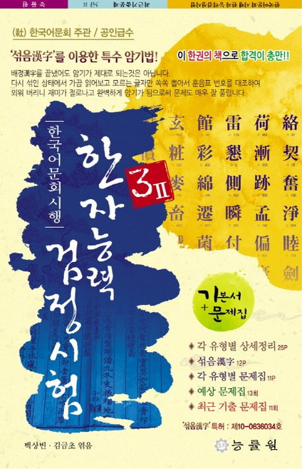 한국어문회 시행 한자능력검정시험 3급2(8절):기본서+문제집, 능률원