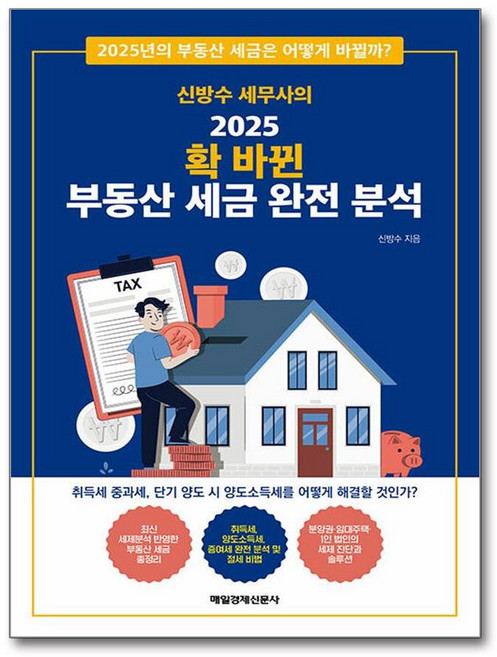 신방수 세무사의 2025 확 바뀐 부동산 세금 완전 분석 (마스크제공), 매일경제신문사 - 부동산 세금 책
