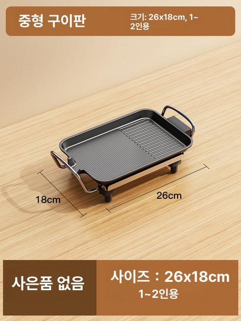 와이드 전기그릴 연기안나는 불판 안방 가정용 고기굽는기계 바베큐 전기판., 1. 1인용 소형 미니 표준