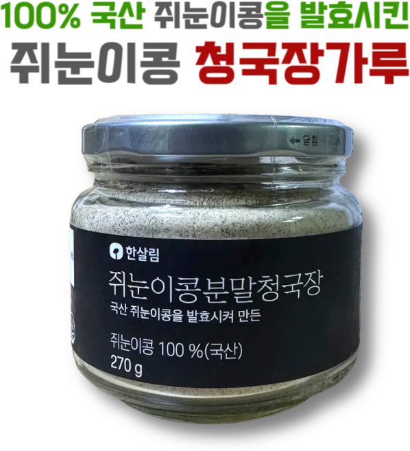 한살림 100% 국내산 쥐눈이콩 청국장가루, 1개, 270g