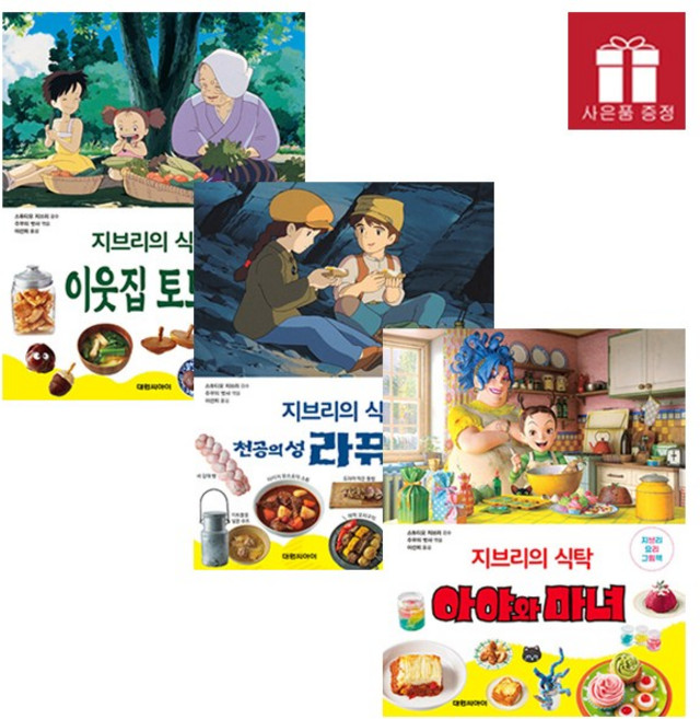 지브리 영화 요리 그림책 3권 세트