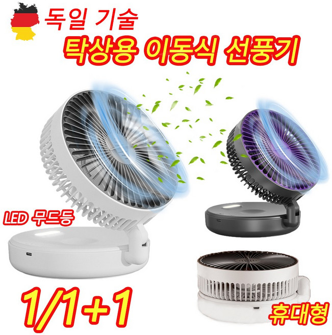 [독일 기술] 1/1+1 강력 무선 선풍기 충전 휴대용 접이식 서큘레이터 LED 조명 탁상용 선풍기, 화이트, 1개