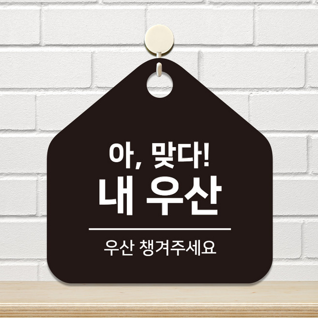 포맥스 분실위험 표지판 걸이 주의 안내판 팻말 표찰 문패 제작 아맞다내우산 A112(17cm), 2.블랙판(17cm)