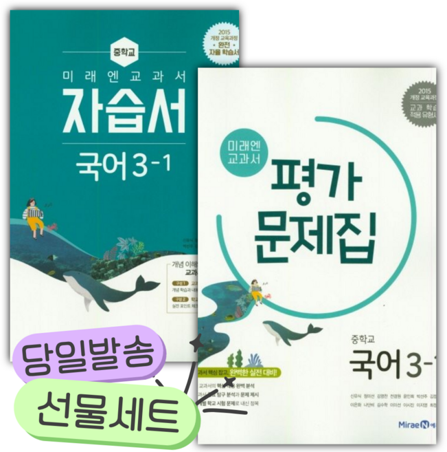 [전2권] 미래엔 교과서 중학교 국어 3-1 평가문제집+자습서 [쁘띠수첩+당근볼펜], 국어영역