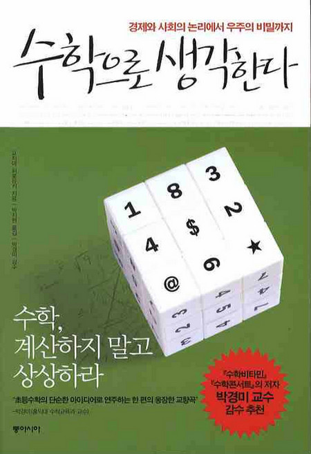 수학으로 생각한다:경제와 사회의 논리에서 우주의 비밀까지, 동아시아, 고지마 히로유키