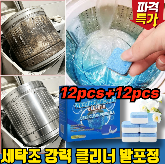 [TV홈쇼핑] 세탁조 강력 클리너 발포정 드럼 통돌이 세탁조 세탁기 청소 크리너 세탁기통 세척세제, 2세트, 180g