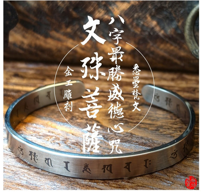 愛橘地 文殊菩薩八字最勝威德心咒手鐲 精密雷雕, 1個, 16cm長 / 0.6cm 寬