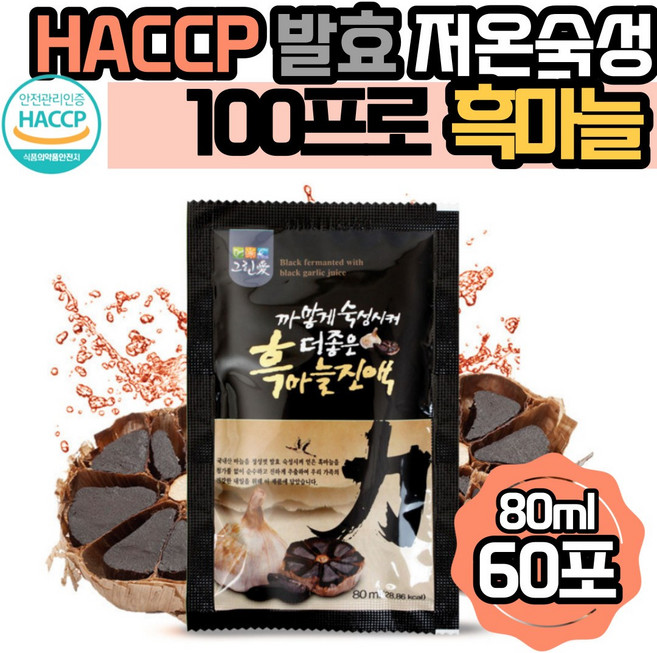 그린애 국내산 흑마늘즙 흑마늘진액 흙 마늘 즙 진액 100% 맛있는 흑마를즙 토종 발효 숙성 통 흑마늘 농축진액 알리신 해썹 액기스 엑기스 농축액 착즙 식약처 인증 선물용 파우치, 60개