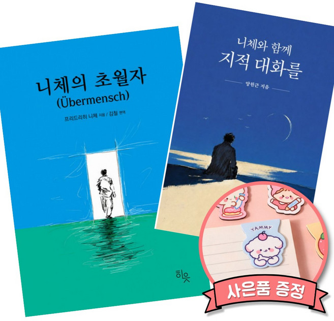 3위 - 니체의 초월자 + 니체와 함께 지적 대화를 (전2권) 프리드리히 니체 철학 책