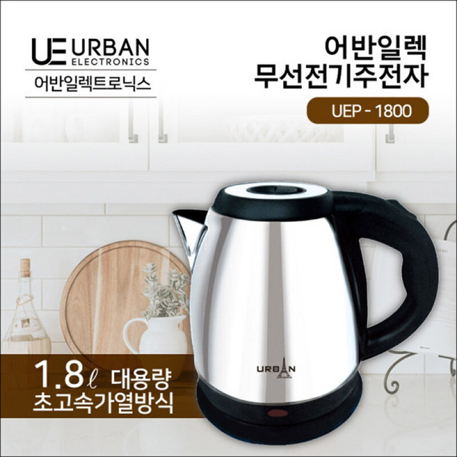 어반 커피포트 1.8L 무선 전기주전자 UEP-1800 쾌속가열 스텐 전기포트 과열방지, 단품