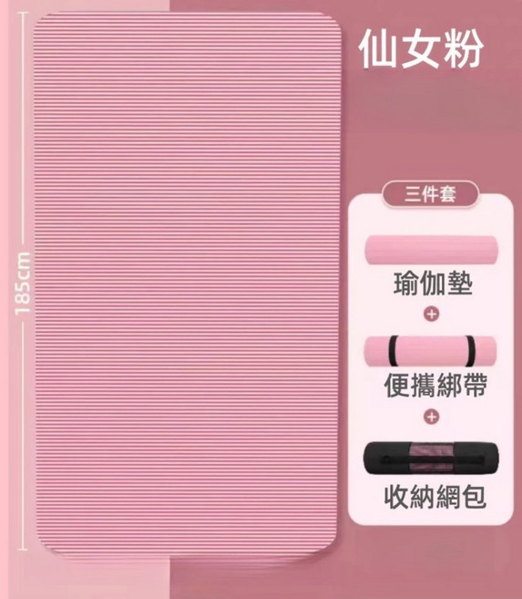 NBR 瑜伽墊 加厚加寬加長 隔音減震 防滑耐磨 185cm 90cm 20mm 男女通用健身墊, 公主粉 15mm（加厚）, 1個