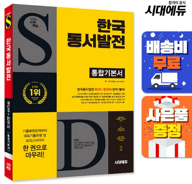 시대에듀 All-New 한국동서발전 통합기본서, 시대고시기획 시대교육