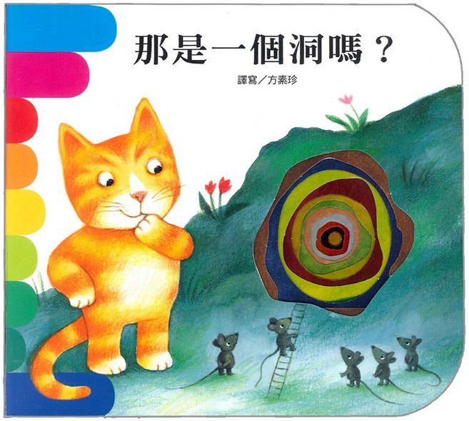 上人文化 快樂學習洞洞書 繪本, 那是一個洞嗎