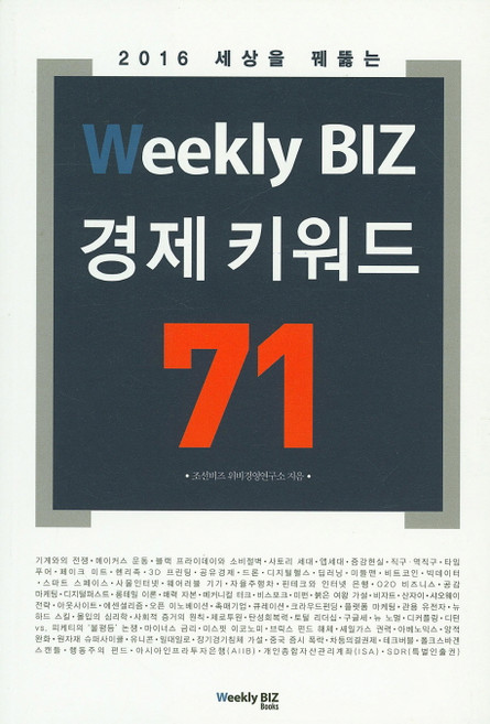2016 세상을 꿰뚫는Weekly BIZ 경제 키워드 71, Weekly BIZ books, 조선비즈 위비경영연구소 저